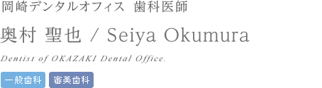 歯科医 奥村 聖也 Seiya Okumura