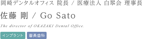 岡崎デンタルオフィス 院長 佐藤 剛 Go Sato