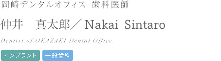 歯科医 仲井 真太郎 Shintaro Nakai