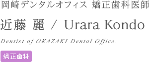 矯正歯科医 近藤 麗 Urara Kondo