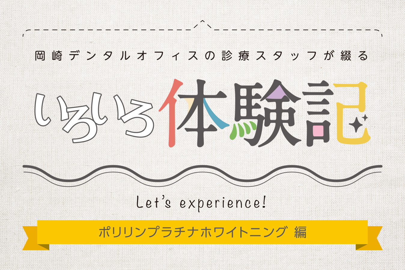 【スタッフいろいろ体験記】ポリリンプラチナホワイトニング編