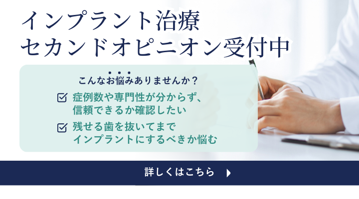 インプラントのセカンドオピニオン
