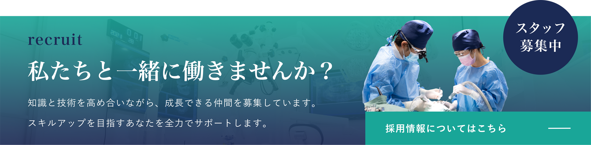 岡崎デンタルオフィス 採用情報バナー